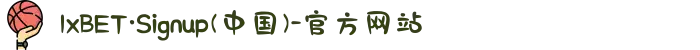 1xBET·Signup(中国)-官方网站